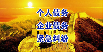 东山要账公司